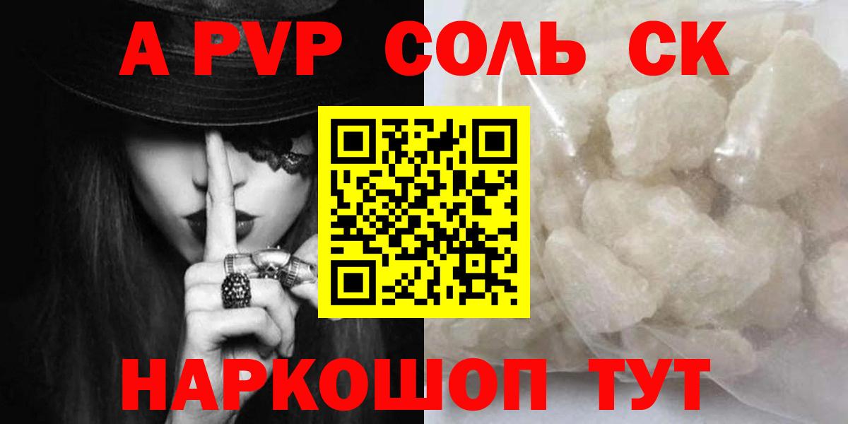 Петропавловск-Камчатский  A PVP Соль  APVP СК КРИС  Вход с VPN  наркошоп  Alpha PVP кристаллы 