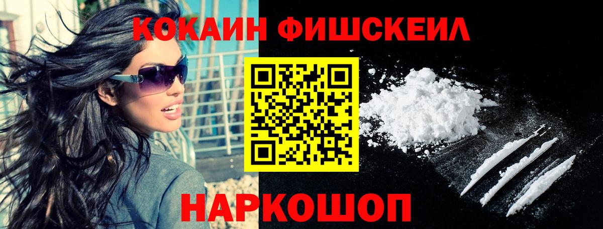 Cocaine  Вход с VPN  COCAIN Fish Scale  Петропавловск-Камчатский  КОКАИН VHQ 