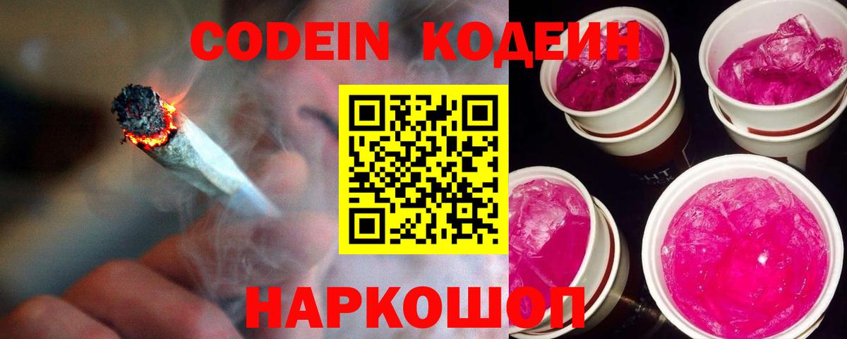 Петропавловск-Камчатский  Кодеин напиток Lean (лин)  Вход с VPN 